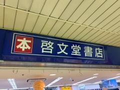 啓文堂書店　橋本駅店