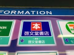 啓文堂書店　橋本駅店