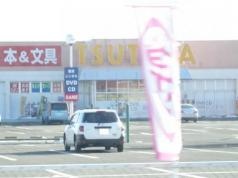ＴＳＵＴＡＹＡ白根店