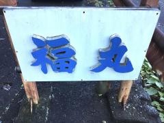 福丸