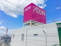 イオン　高橋店