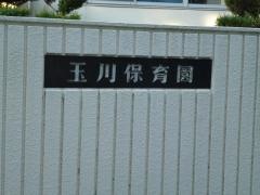 玉川保育園