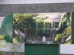 神戸動植物環境専門学校