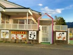 コスモス保育園