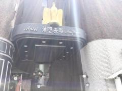 ホテル・葉風泰夢