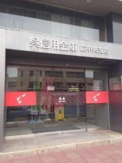 呉信用金庫広中央支店