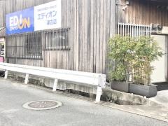 エディオン　津古店