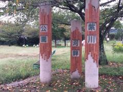 紫川河畔公園