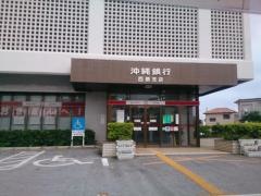 沖縄銀行西原支店