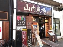 山内農場　佐賀南口駅前店