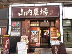 山内農場　佐賀南口駅前店