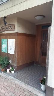 手打ちそば処山久