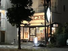 鮨割烹うめむら