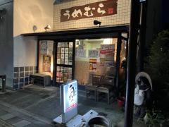 鮨割烹うめむら