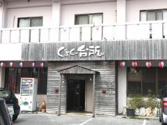 ぐすく台所