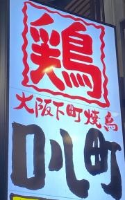 口八町　天王寺店