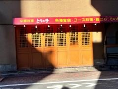 とらの子　南口店