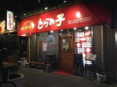 とらの子　南口店