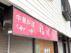 福禄