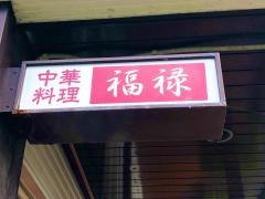 福禄