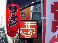 九州とんこつ一基