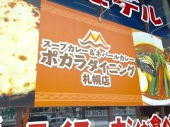 ポカラ・ダイニング