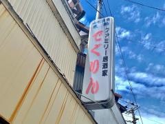 ファミリー居酒家でぐりん