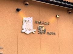 ふくろう