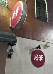 月華