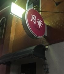 月華