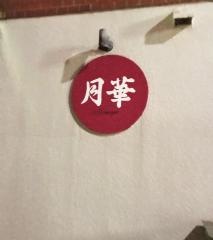 月華