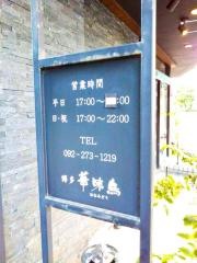 博多華味鳥　祇園店