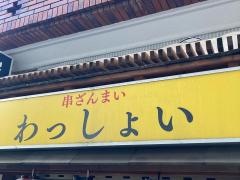 串ざんまい・わっしょい