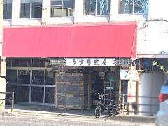 古市鳥獣店