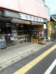 古市鳥獣店