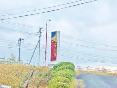 山陽ゴルフセンター