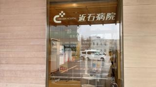 近石病院