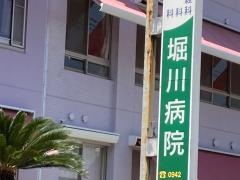 堀川病院
