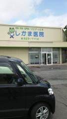 しかま医院