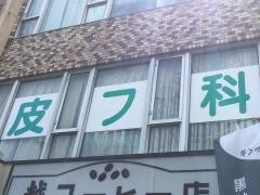高野クリニック