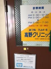 高野クリニック
