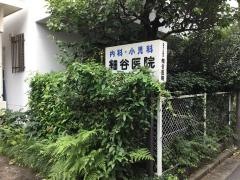 細谷医院