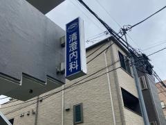 清澄内科