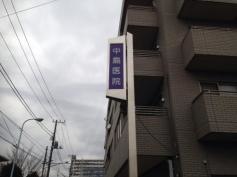 中島医院