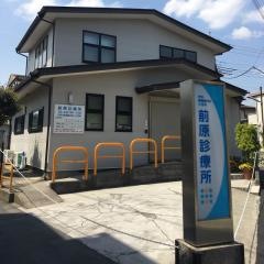 前原診療所