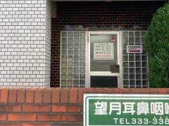 望月耳鼻咽喉科医院