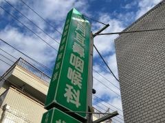 望月耳鼻咽喉科医院