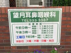 望月耳鼻咽喉科医院