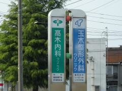 高木内科クリニック