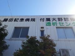 藤田記念病院附属大野診療所